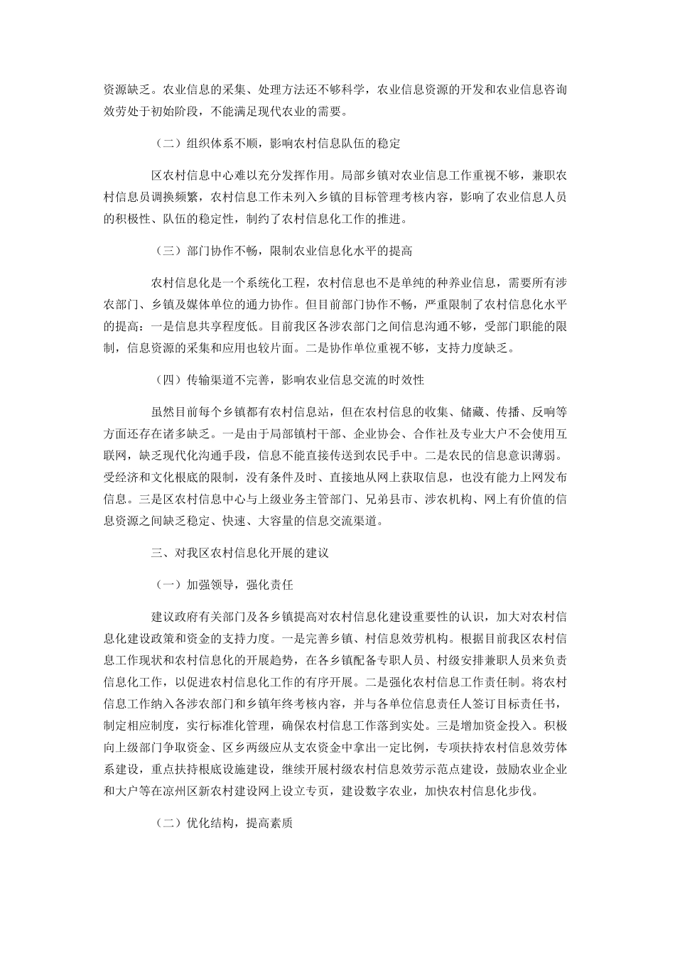 2023年信息化项目管理办法 信息中心农村信息中心农村信息化建设情况的调研报告.docx_第2页