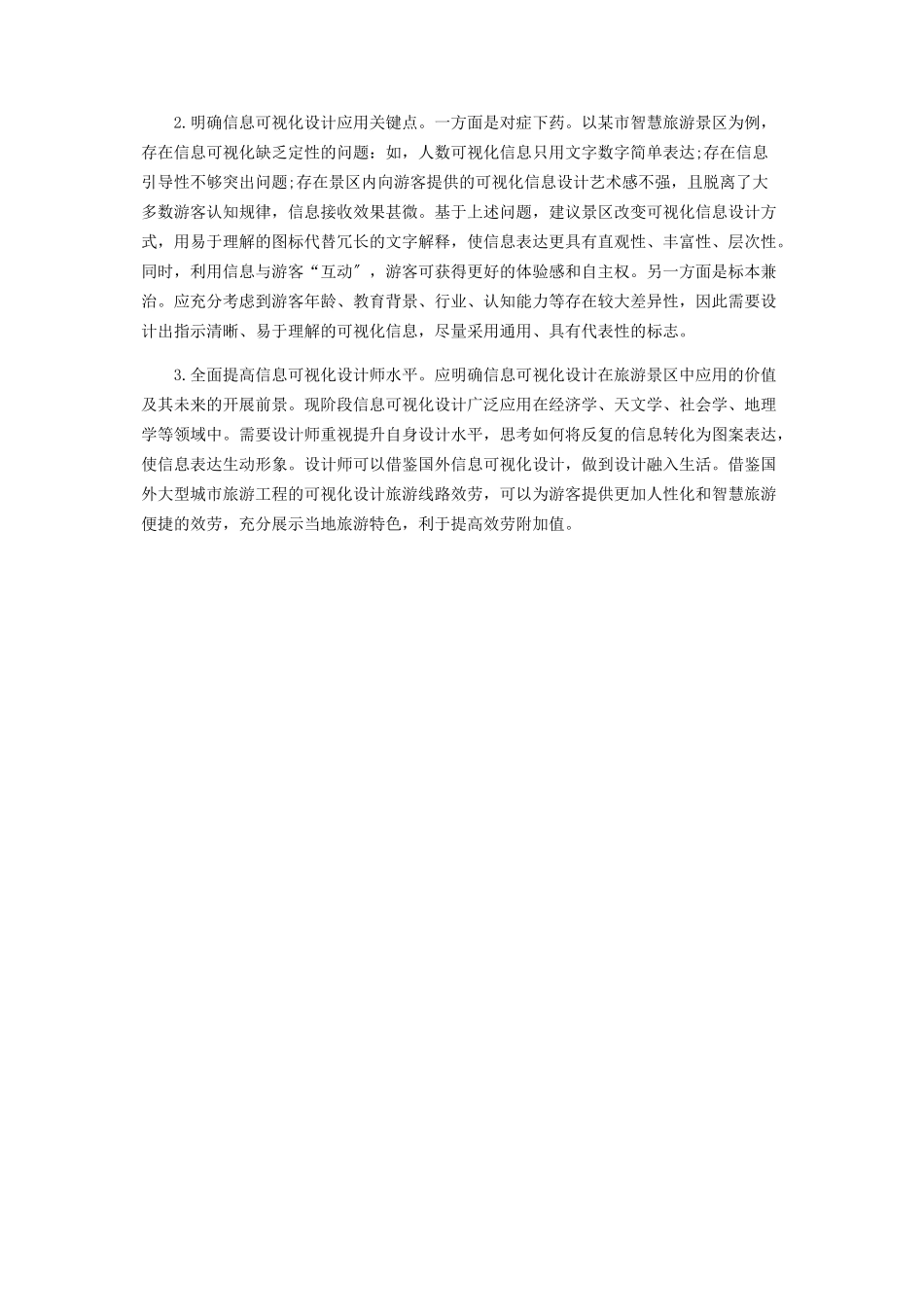 2023年信息可视化设计在旅游景区中运用分析.docx_第2页