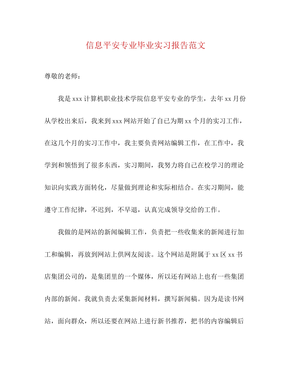 2023年信息安全专业毕业实习报告.docx_第1页