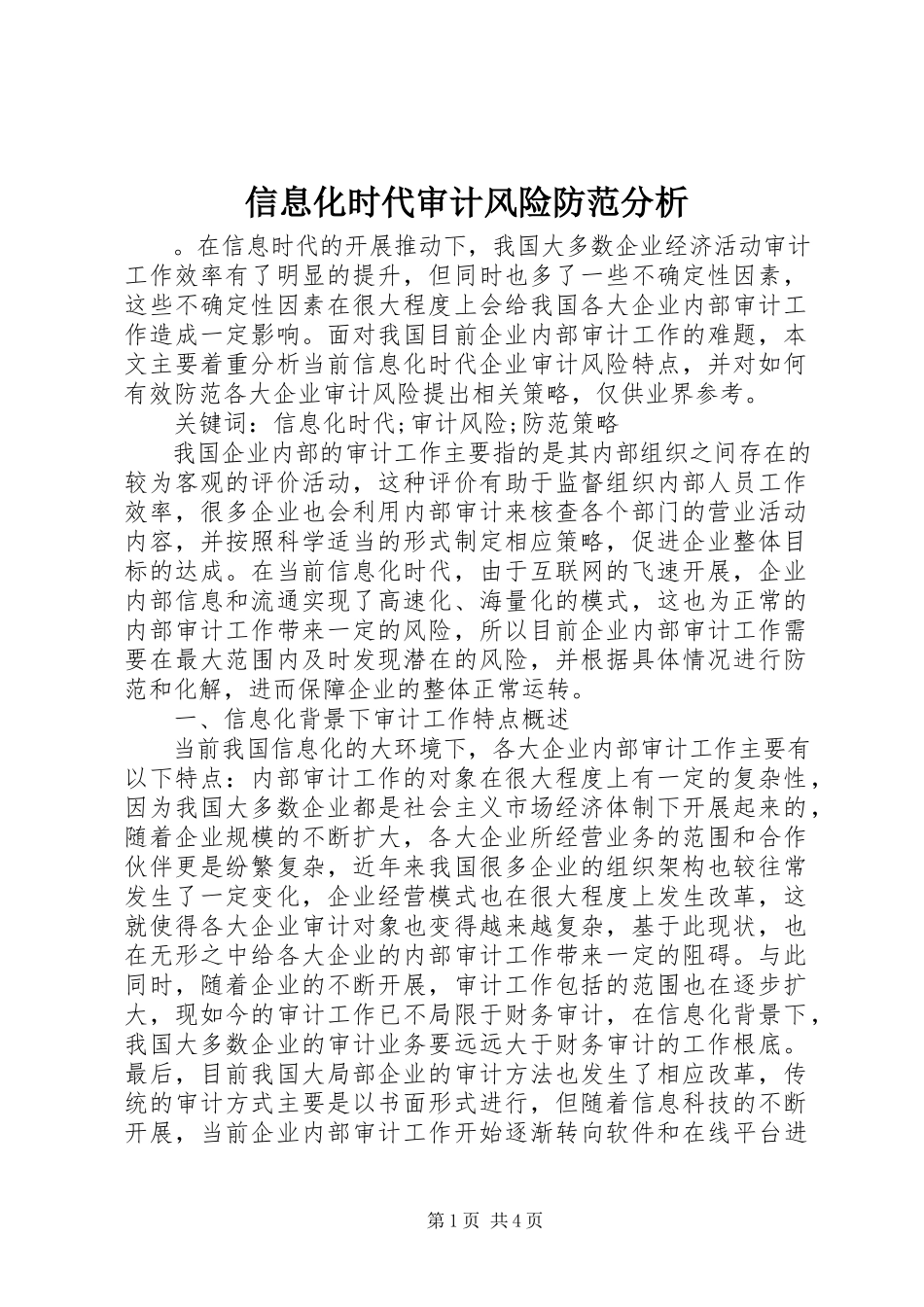 2023年信息化时代审计风险防范分析.docx_第1页