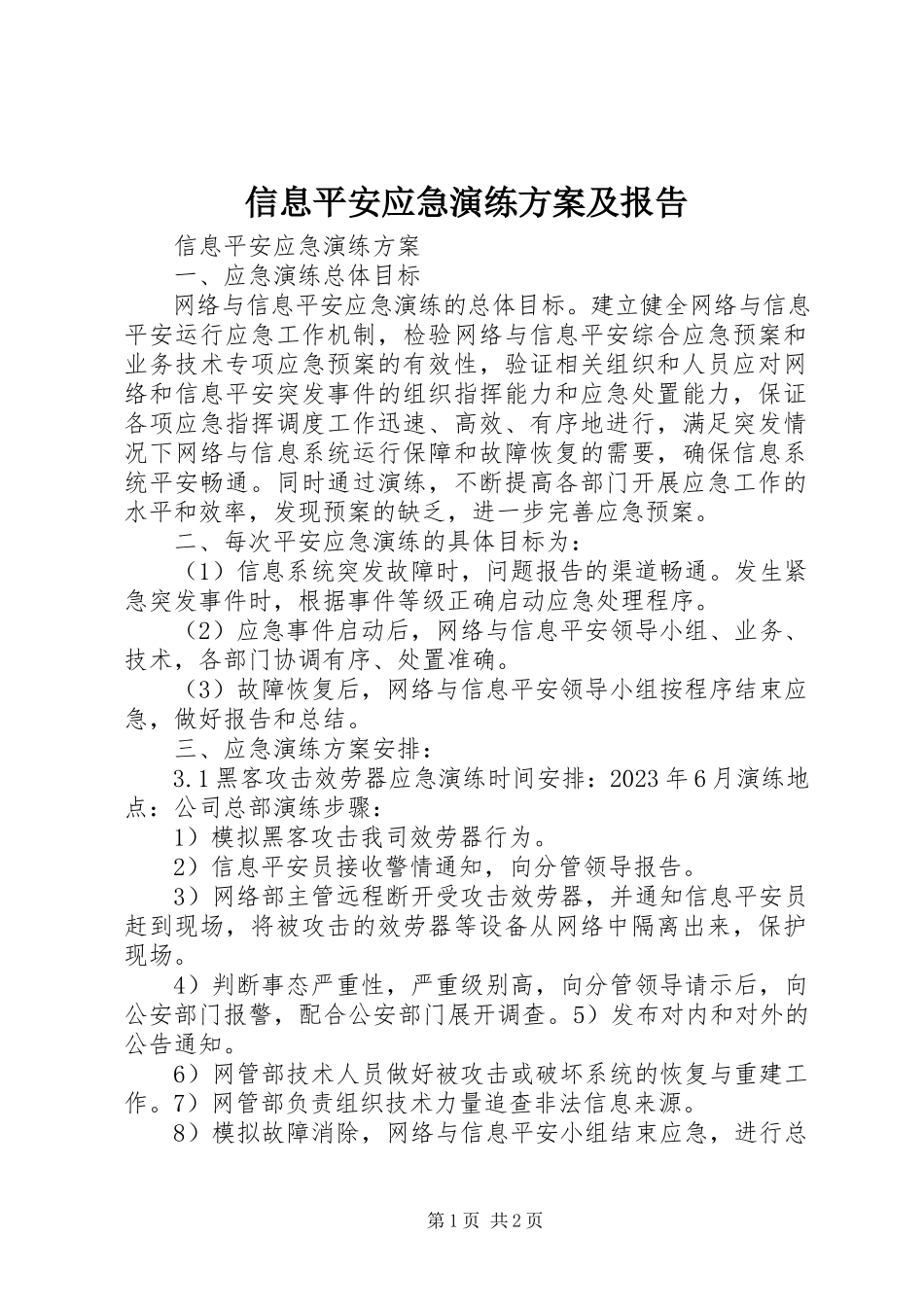 2023年信息安全应急演练方案及报告.docx_第1页