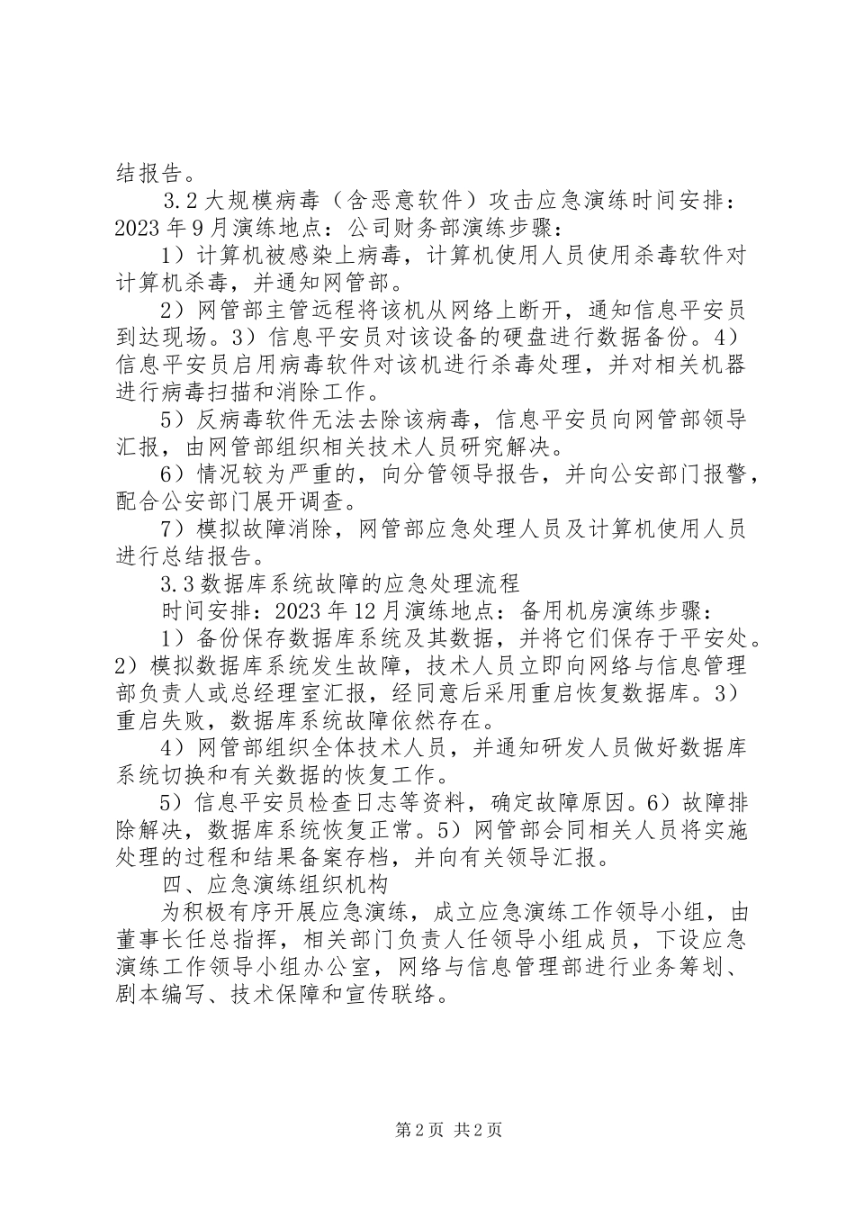 2023年信息安全应急演练方案及报告.docx_第2页