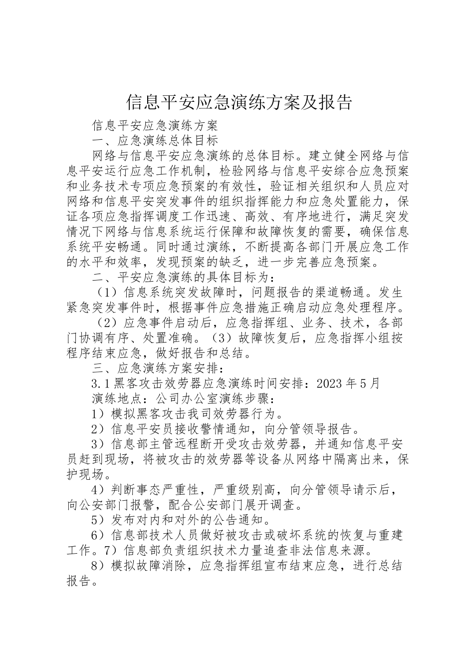 2023年信息安全应急演练方案及报告.doc_第1页