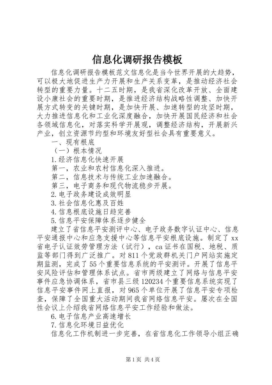 2023年信息化调研报告模板.docx_第1页