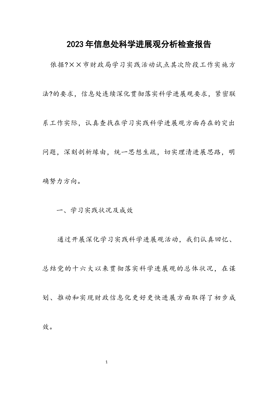 2023年信息处科学发展观分析检查报告.docx_第1页