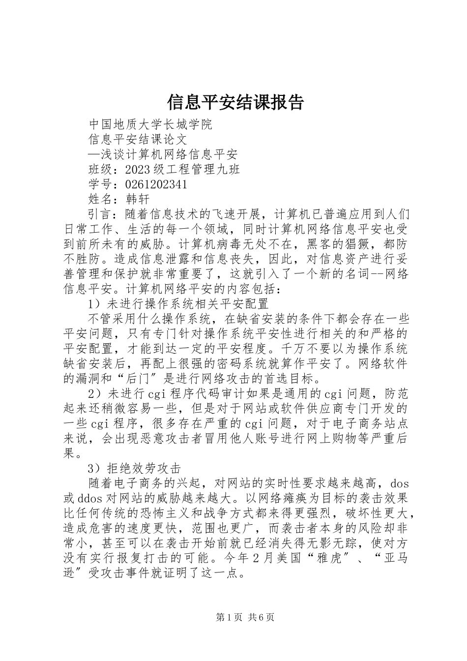 2023年信息安全结课报告.docx_第1页