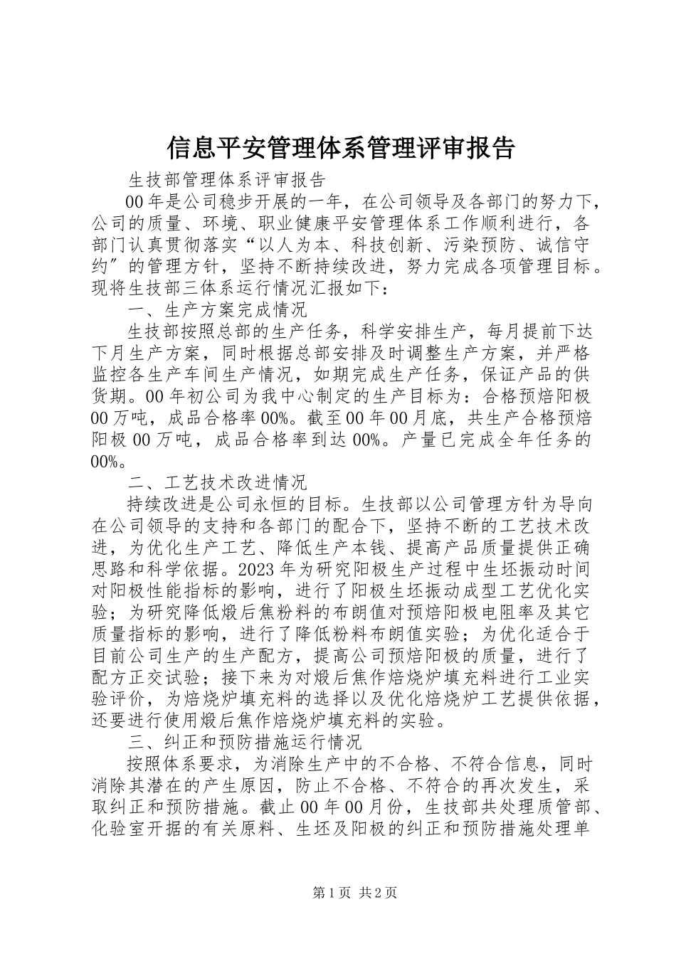 2023年信息安全管理体系管理评审报告.docx_第1页