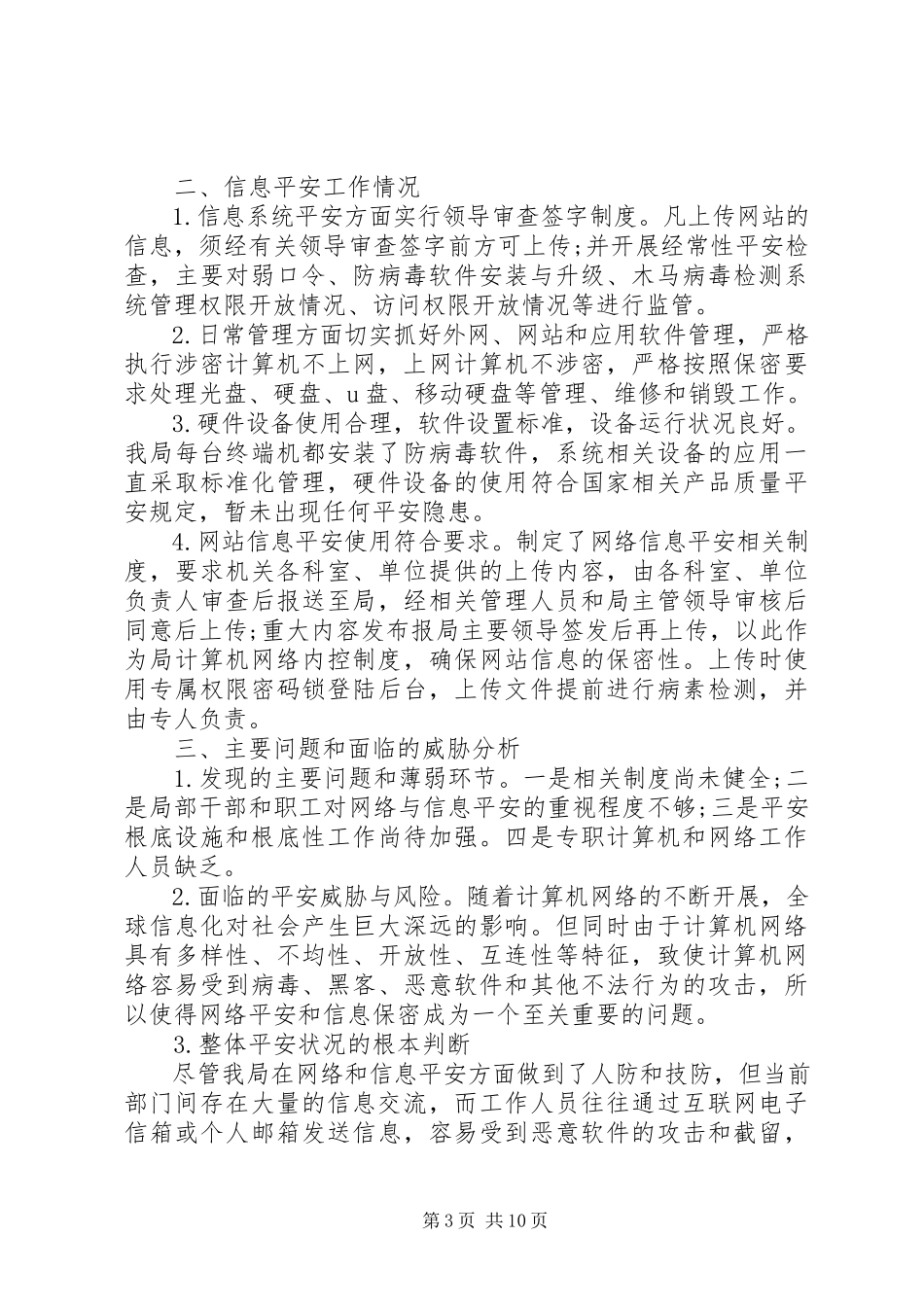 2023年信息安全自查报告5篇.docx_第3页