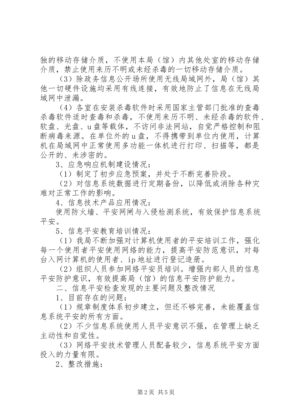 2023年信息安全检查自查报告两篇.docx_第2页