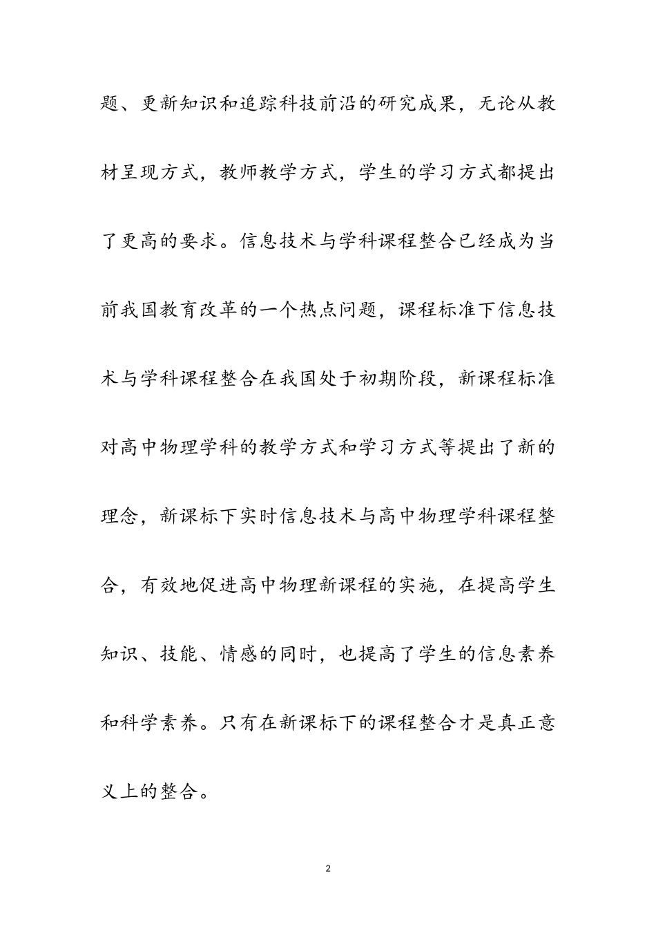 2023年信息技术与学科课程的整合开题报告范文.doc_第2页