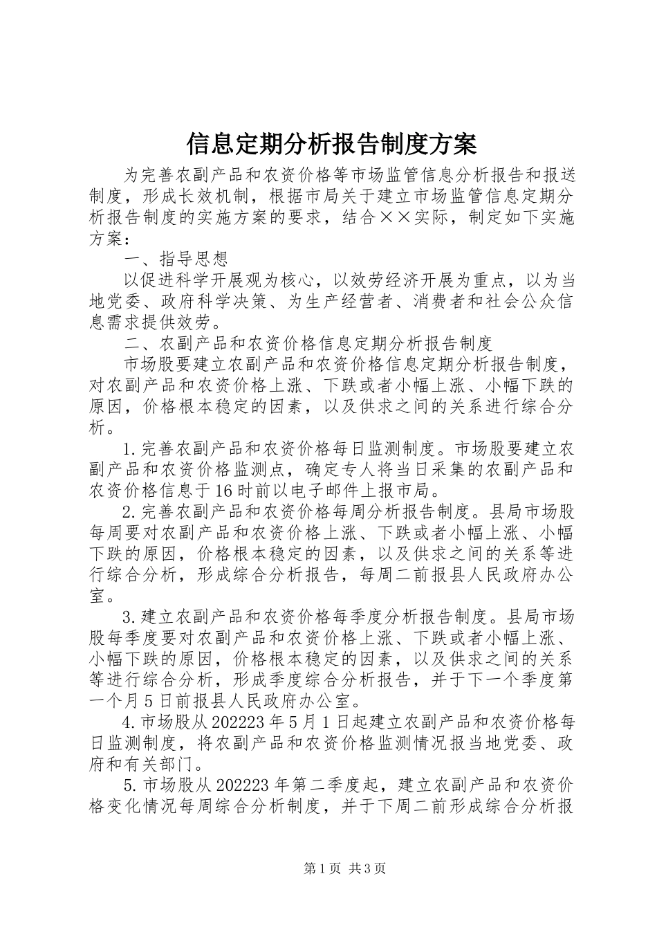 2023年信息定期分析报告制度方案.docx_第1页