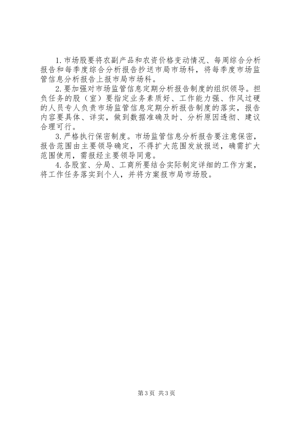 2023年信息定期分析报告制度方案.docx_第3页