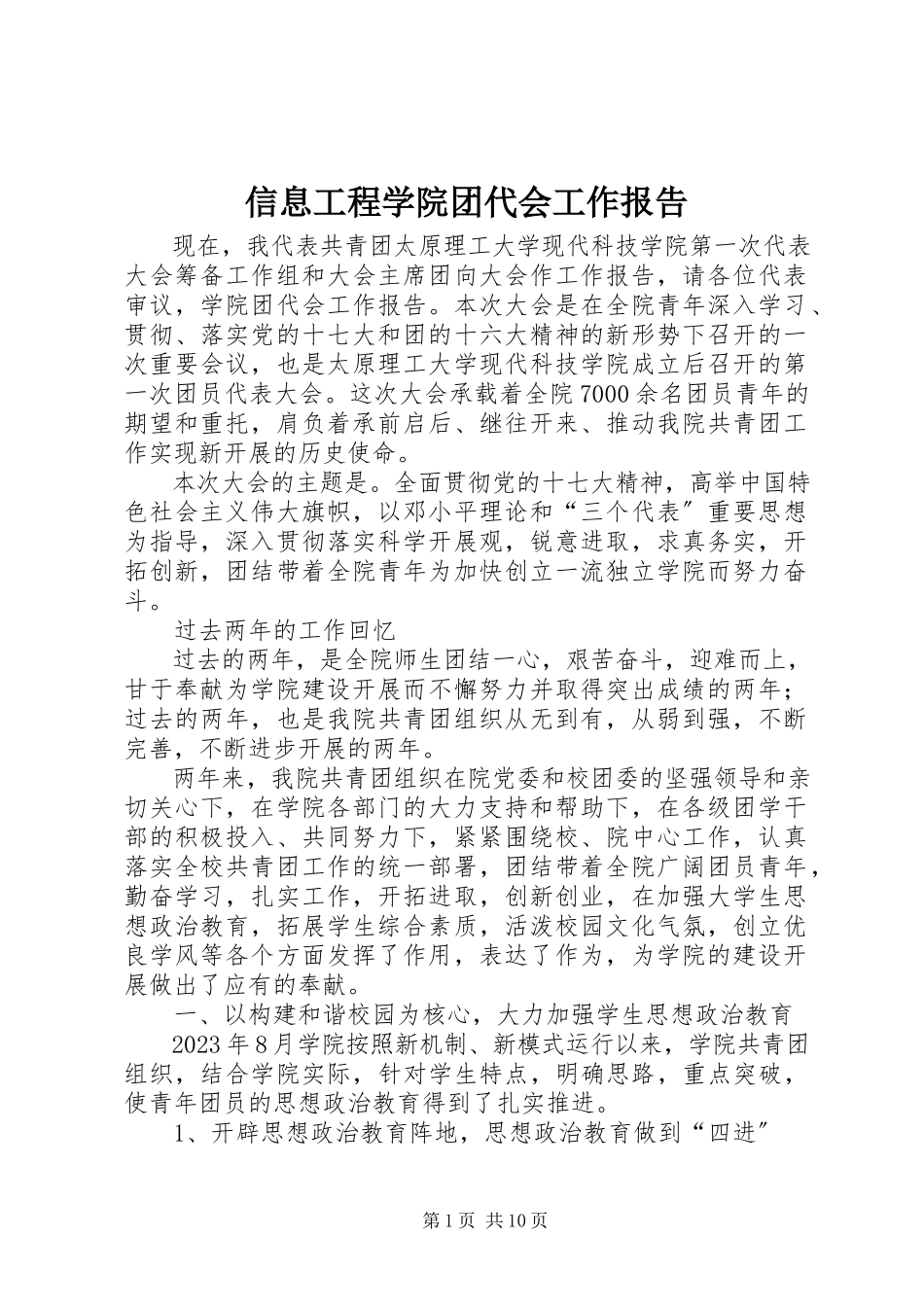 2023年信息工程学院团代会工作报告.docx_第1页