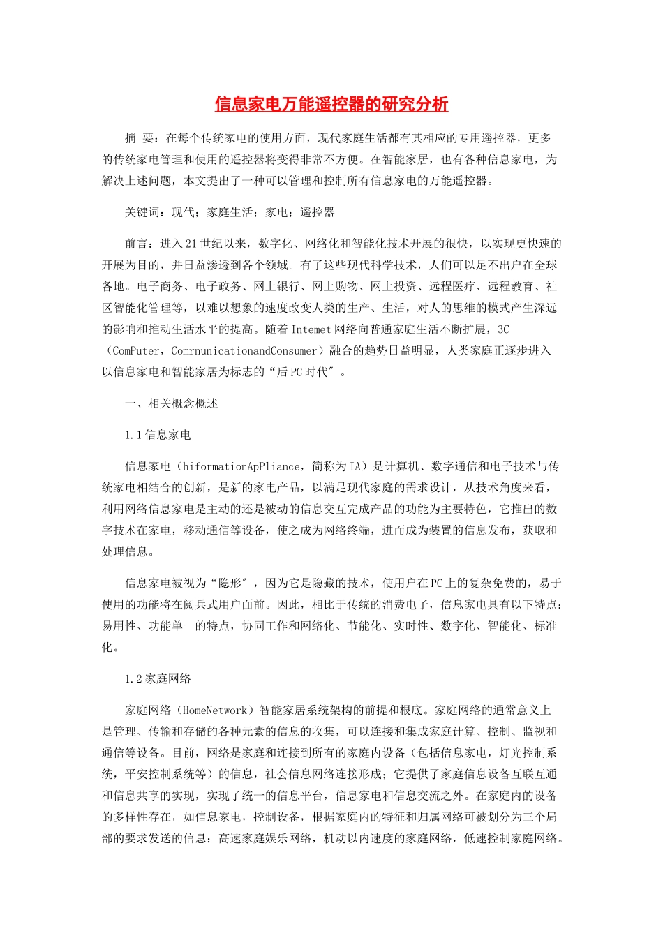 2023年信息家电万能遥控器的研究分析.docx_第1页