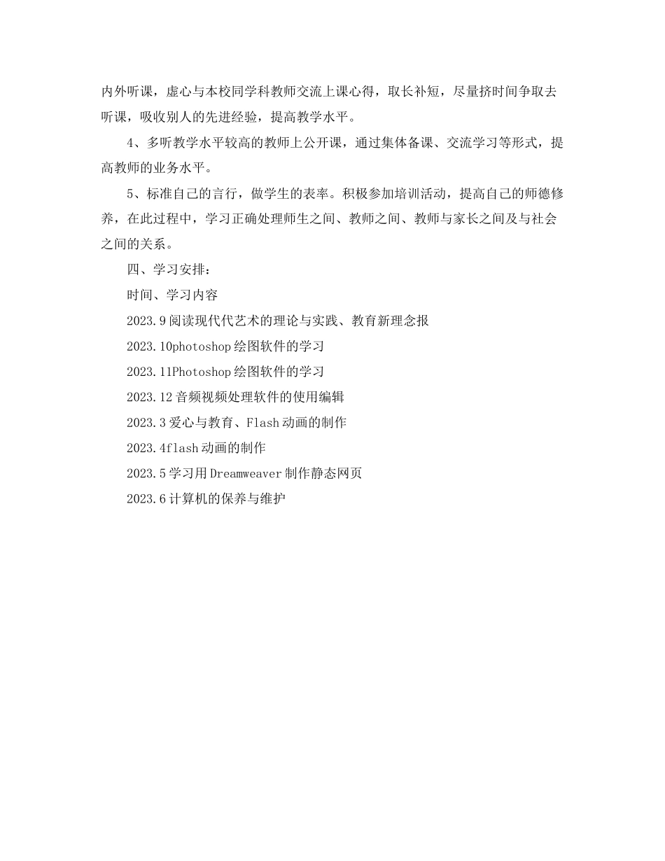 2023年信息技术个人研修计划报告格式.docx_第2页