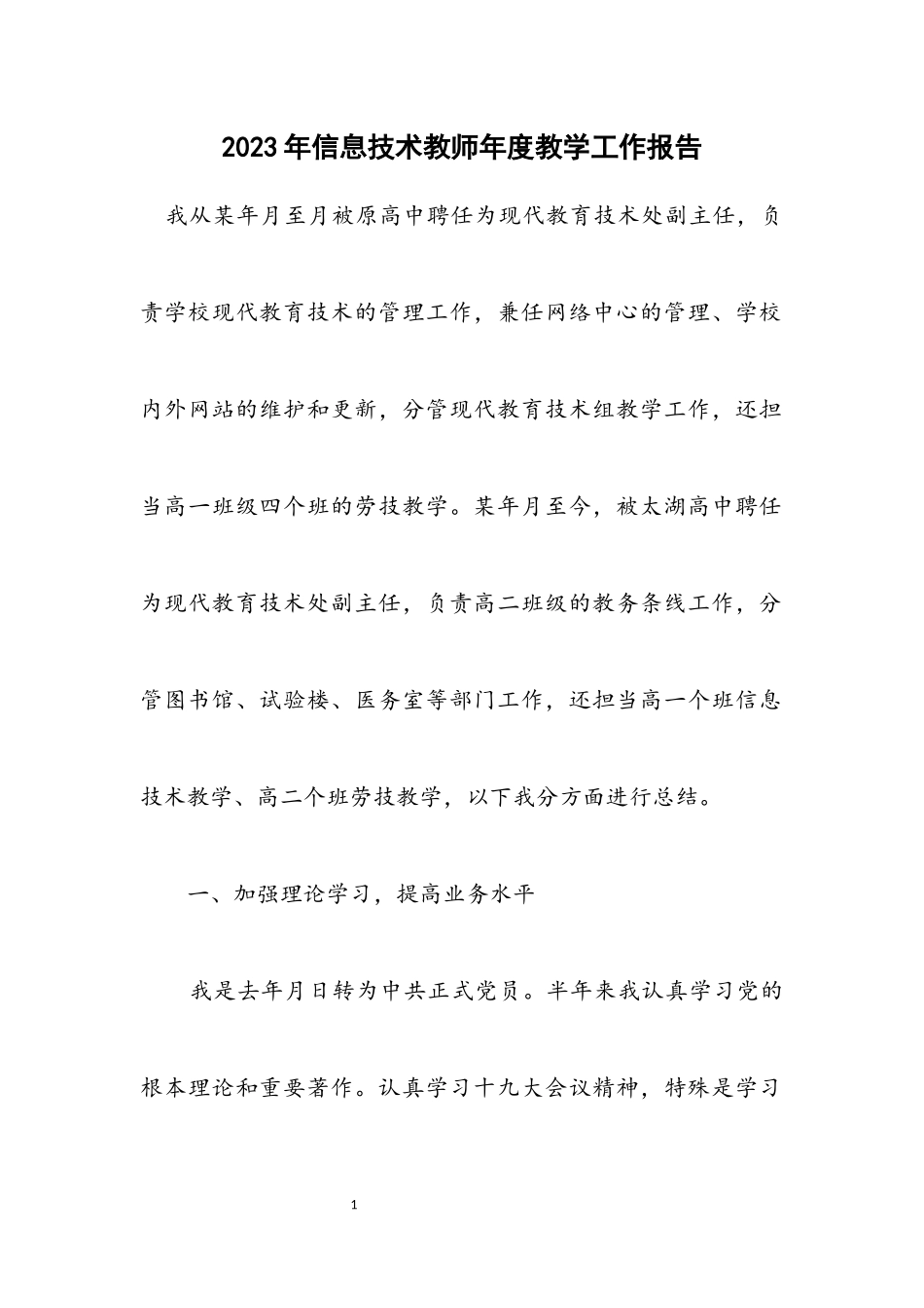 2023年信息技术教师年度教学工作报告.docx_第1页