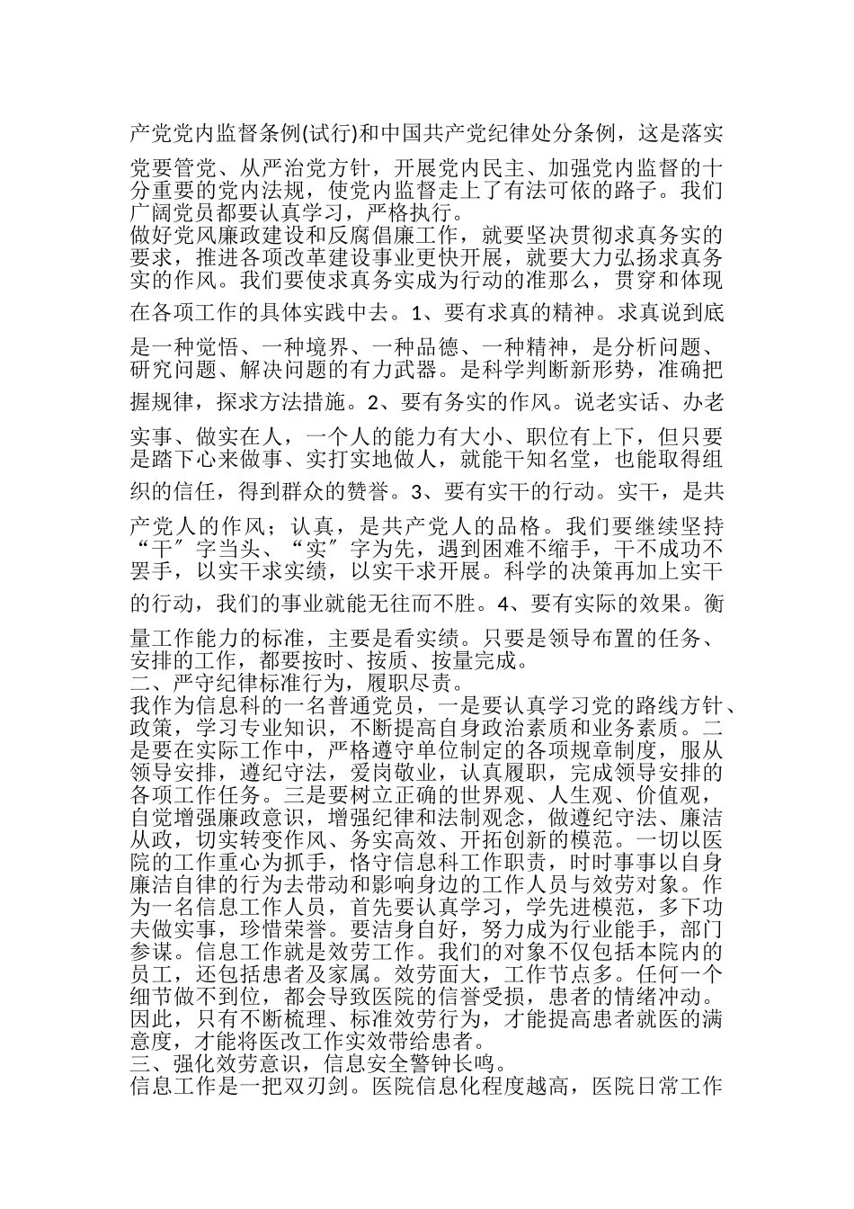 2023年信息科党员个人廉洁自律自查工作报告.doc_第2页