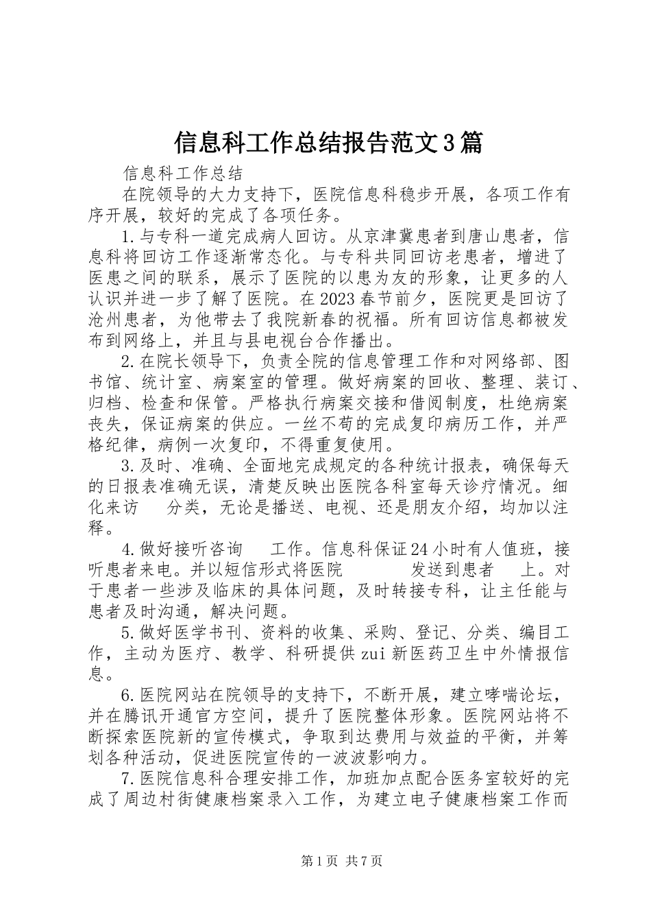 2023年信息科工作总结报告3篇.docx_第1页