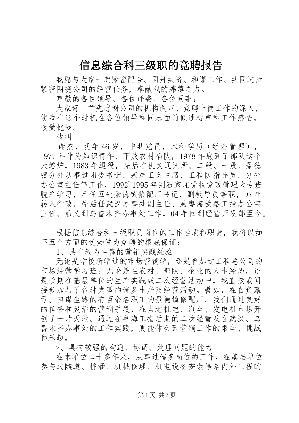 2023年信息综合科三级职的竞聘报告.docx_第1页