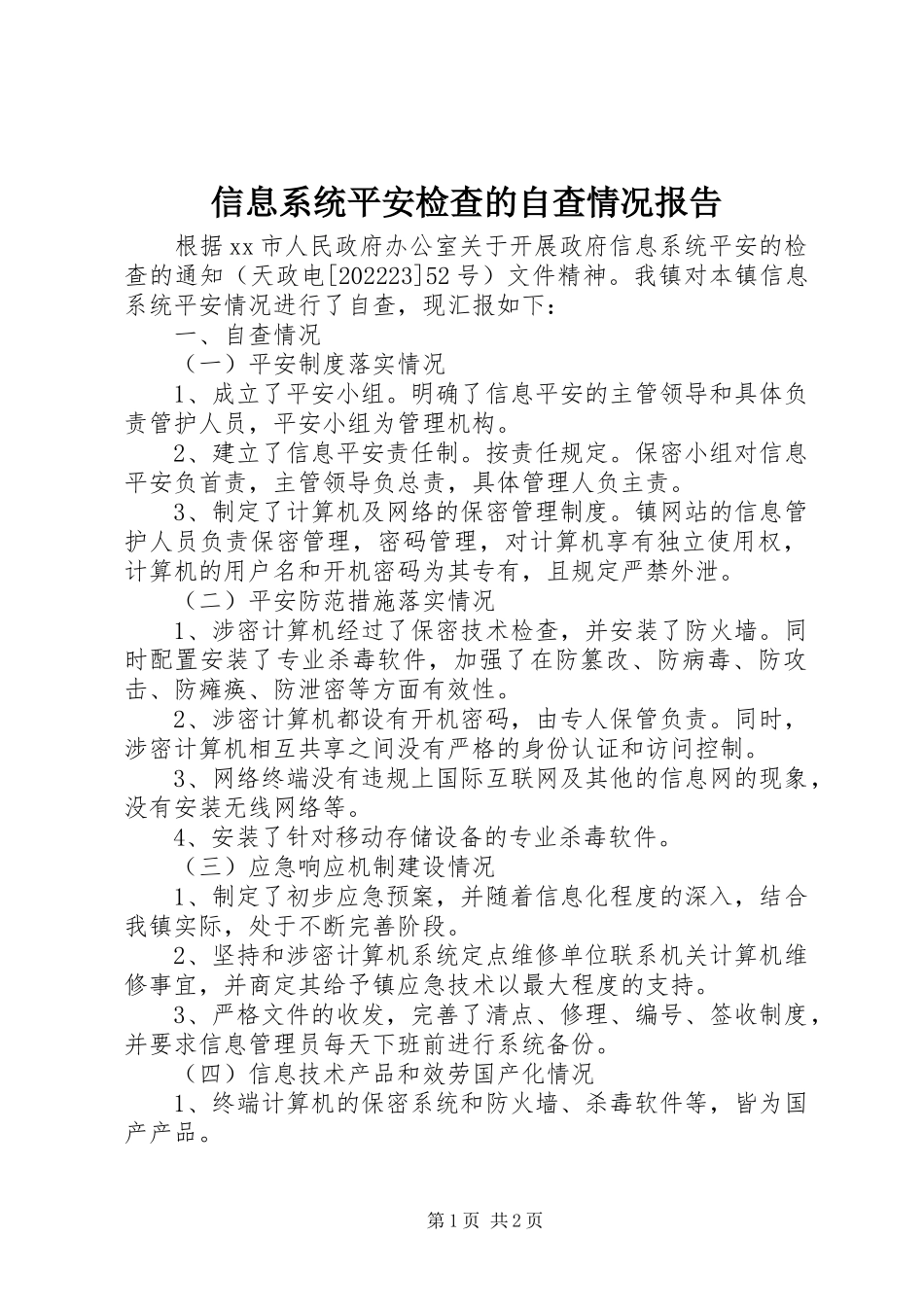 2023年信息系统安全检查的自查情况报告.docx_第1页