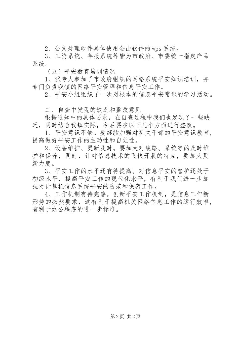 2023年信息系统安全检查的自查情况报告.docx_第2页