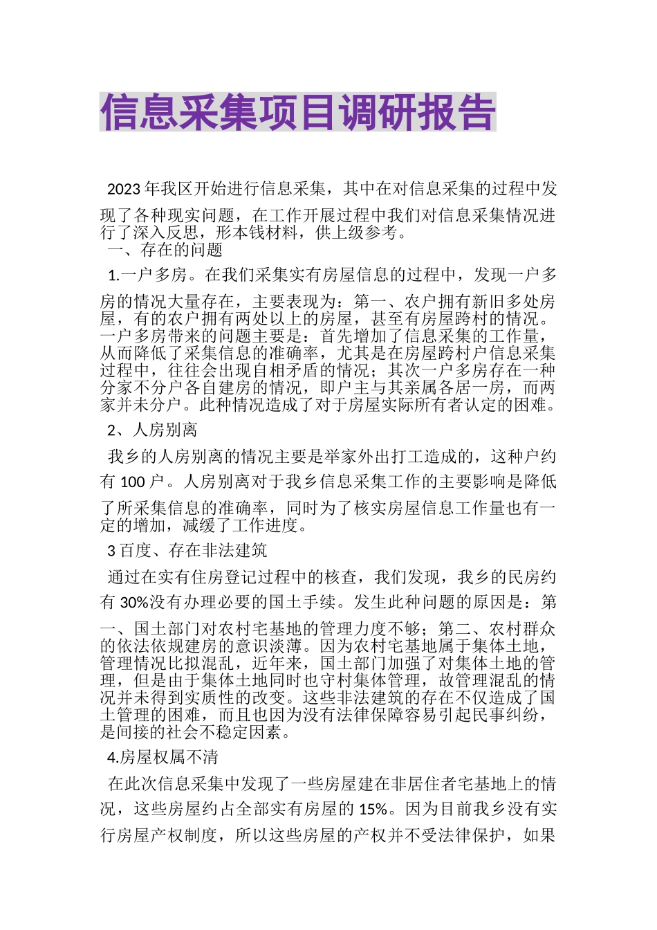 2023年信息采集项目调研报告.doc_第1页