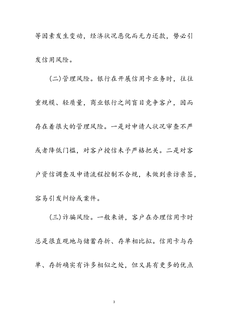 2023年信用卡业务发展和风险防范调研报告范文.doc_第3页
