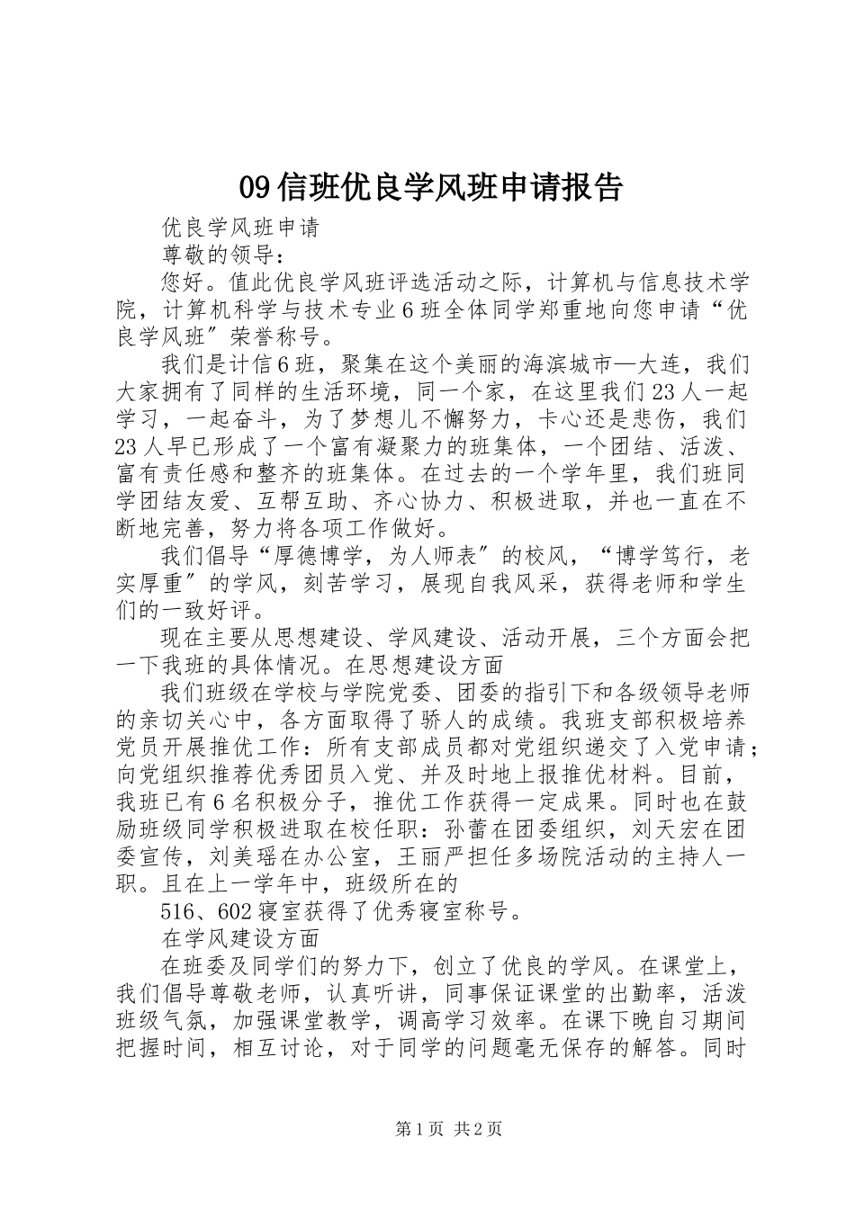 2023年信班优良学风班申请报告.docx_第1页