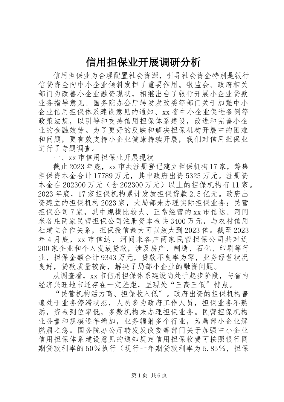2023年信用担保业发展调研分析.docx_第1页