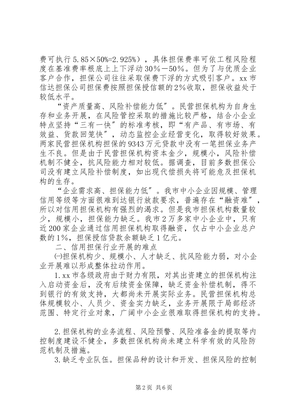 2023年信用担保业发展调研分析.docx_第2页