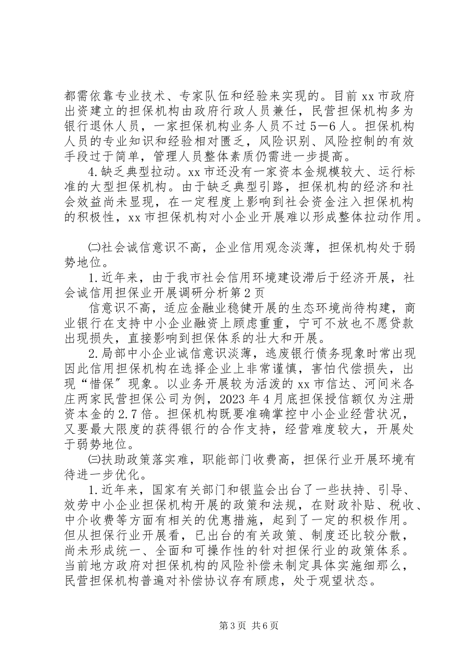 2023年信用担保业发展调研分析.docx_第3页