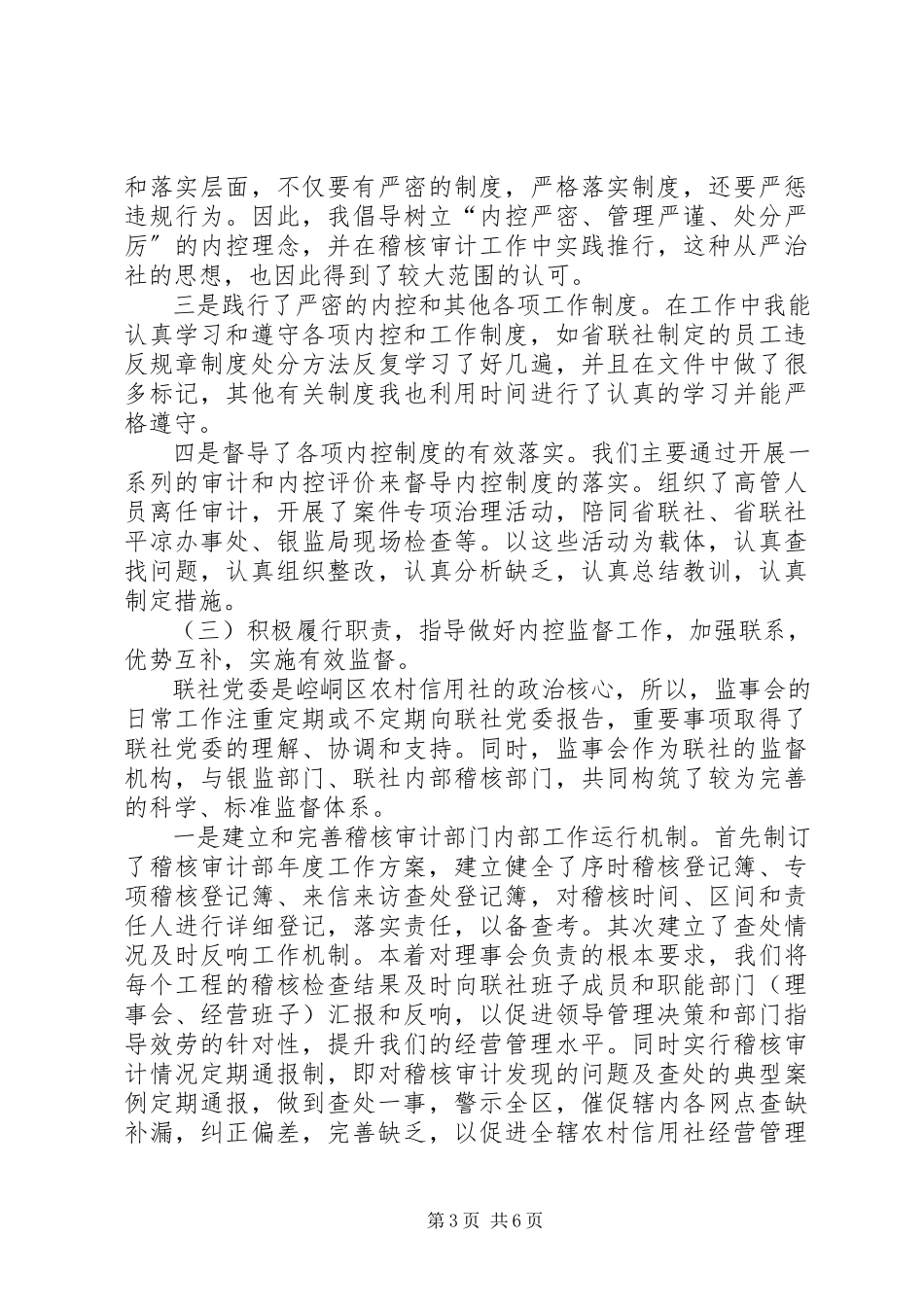 2023年信用合作联社纪委书记述职述廉报告.docx_第3页