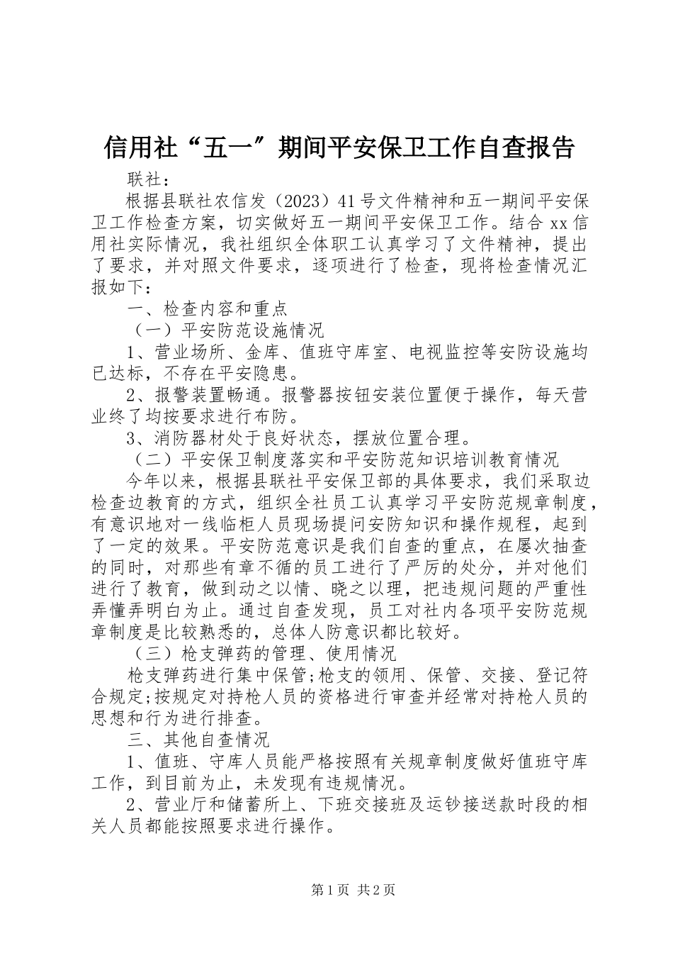 2023年信用社“五一”期间安全保卫工作自查报告.docx_第1页