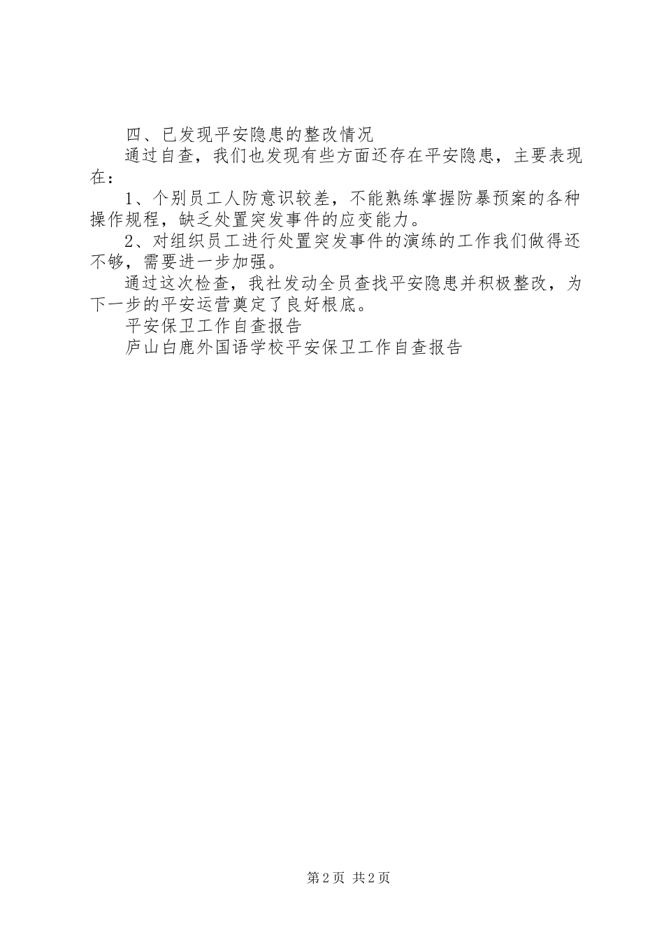 2023年信用社“五一”期间安全保卫工作自查报告.docx_第2页