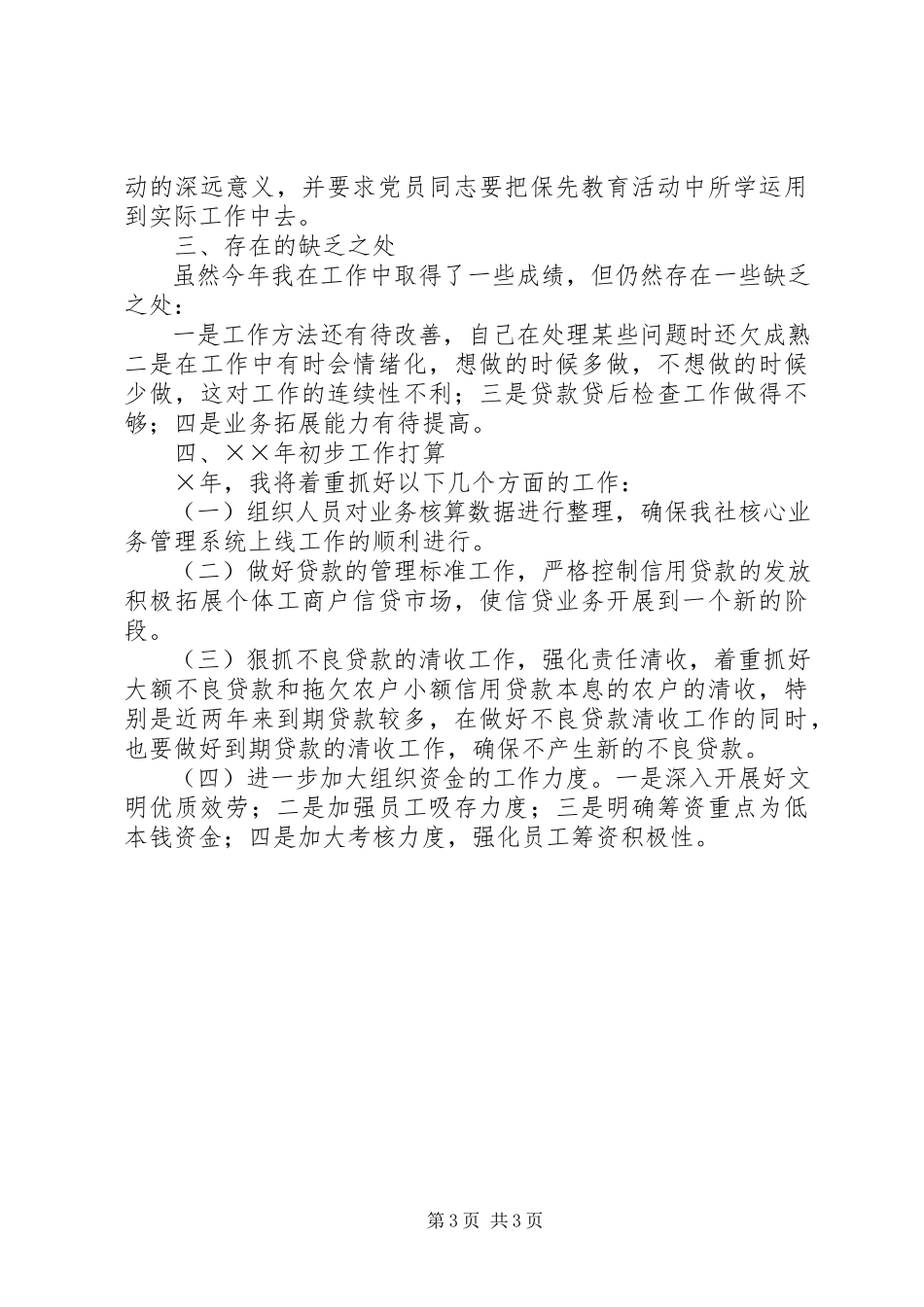 2023年信用社个人度述职报告.docx_第3页