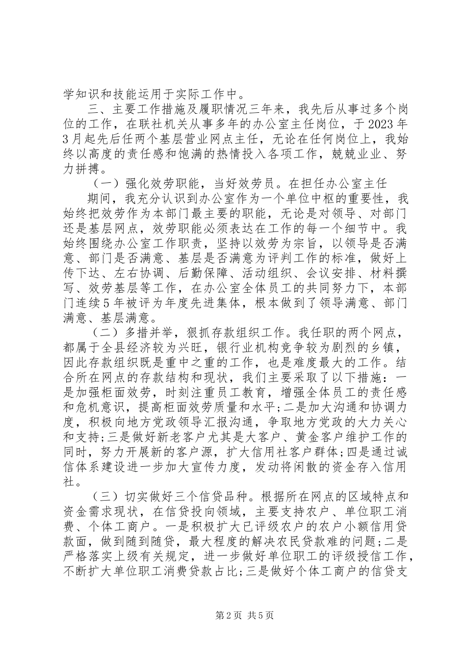 2023年信用社主任个人述职报告.docx_第2页