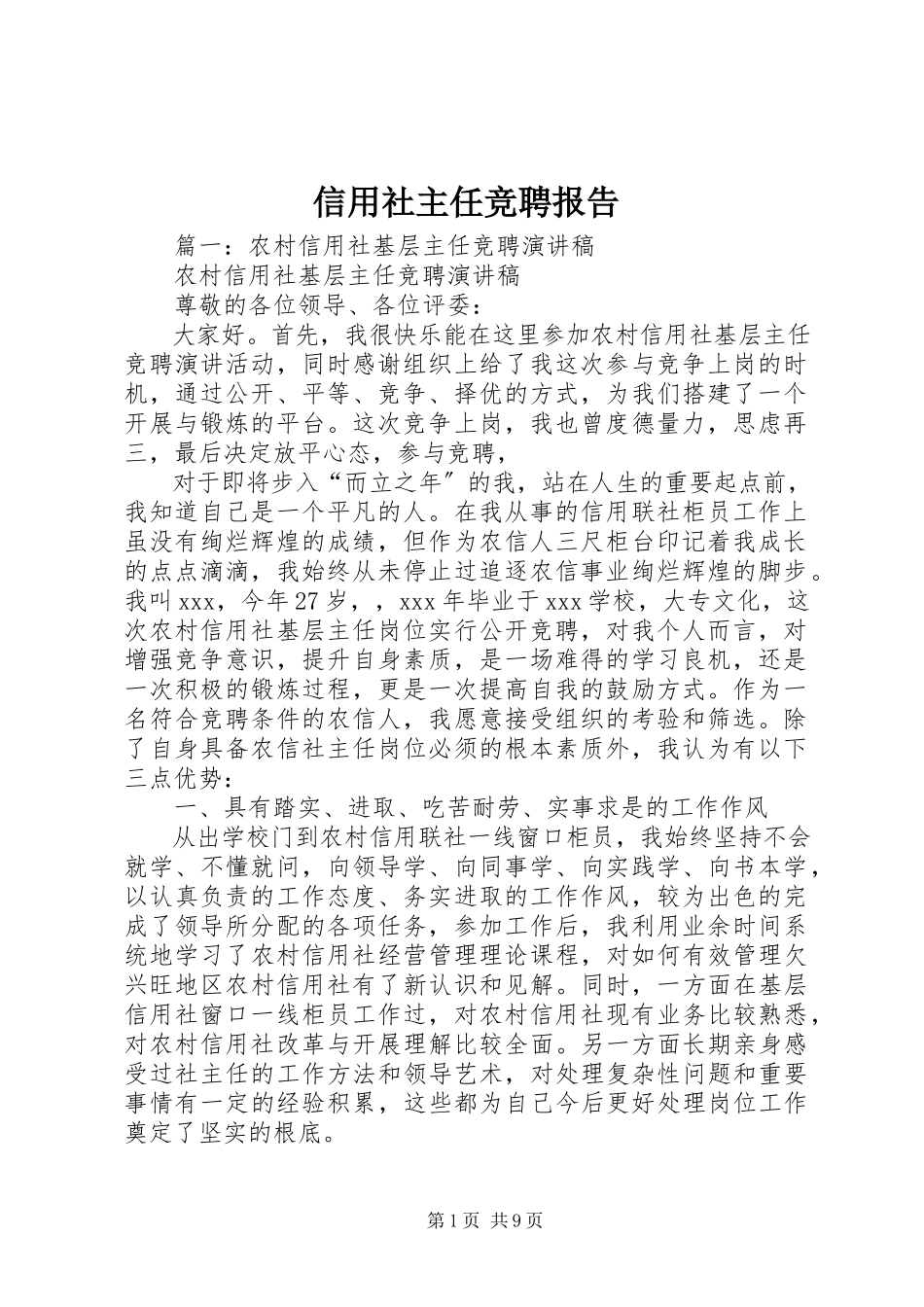 2023年信用社主任竞聘报告.docx_第1页