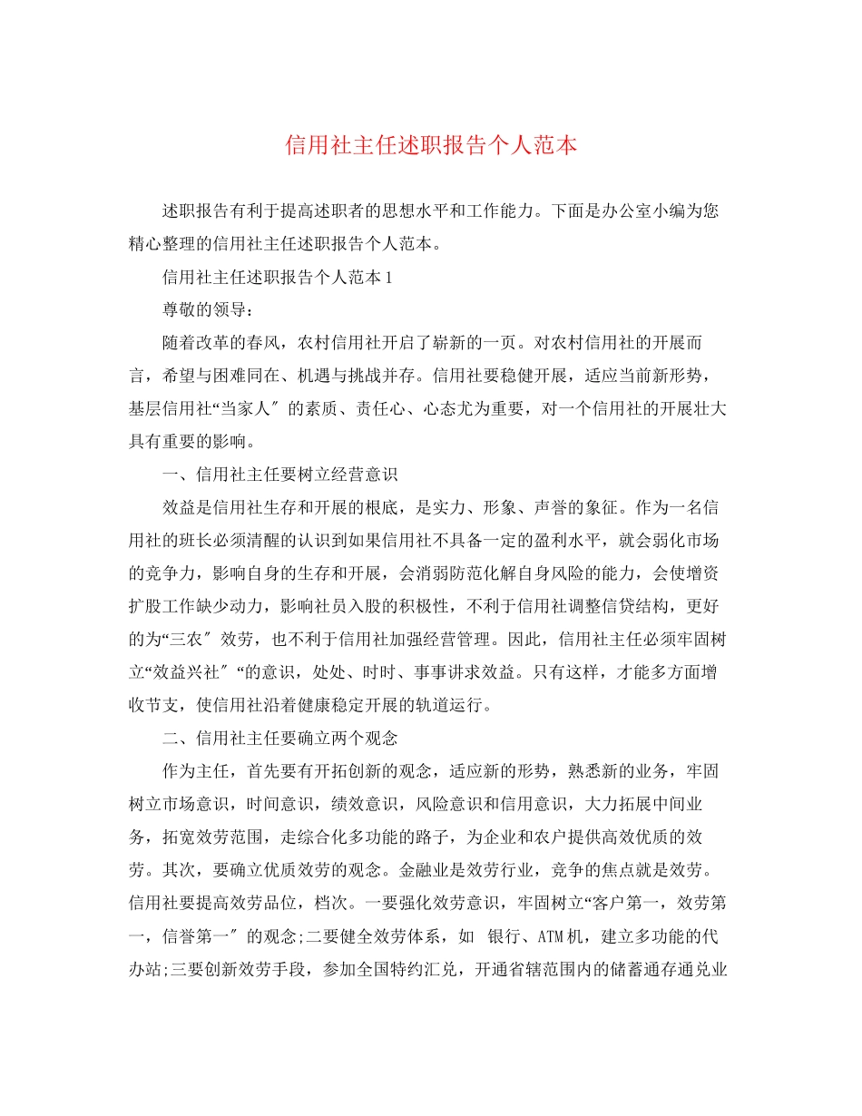 2023年信用社主任述职报告个人.docx_第1页