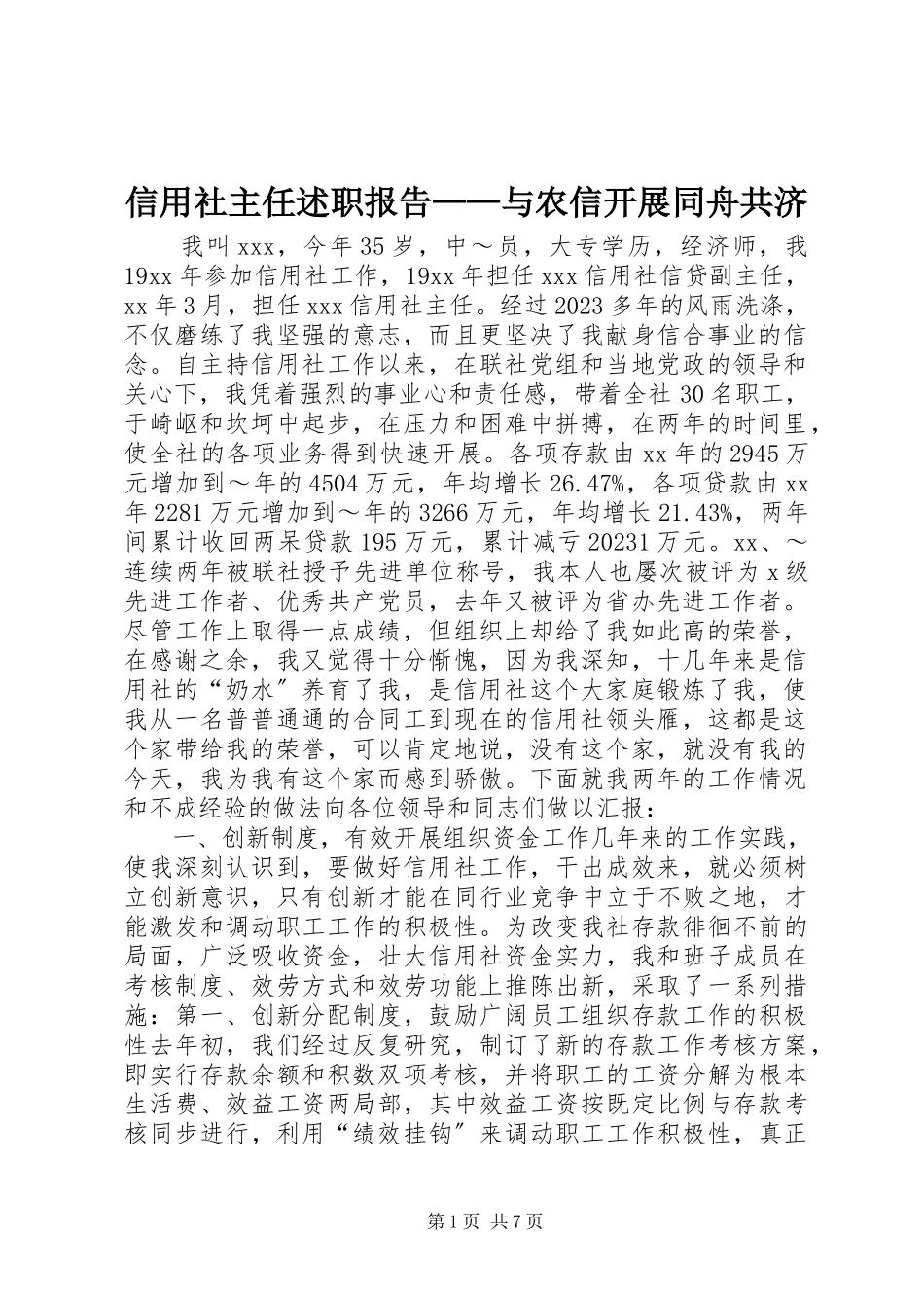 2023年信用社主任述职报告与农信发展同舟共济.docx_第1页