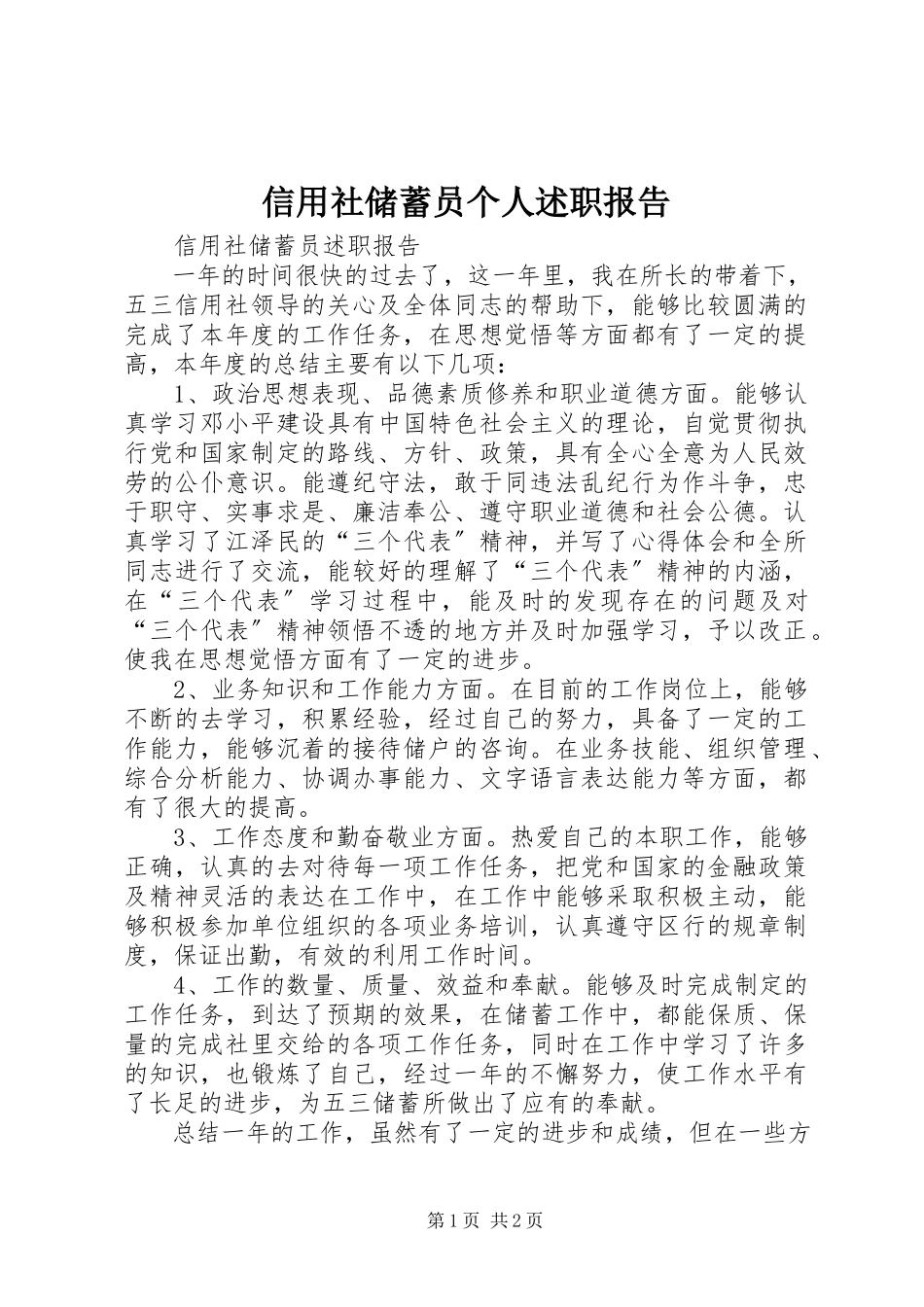 2023年信用社储蓄员个人述职报告.docx_第1页