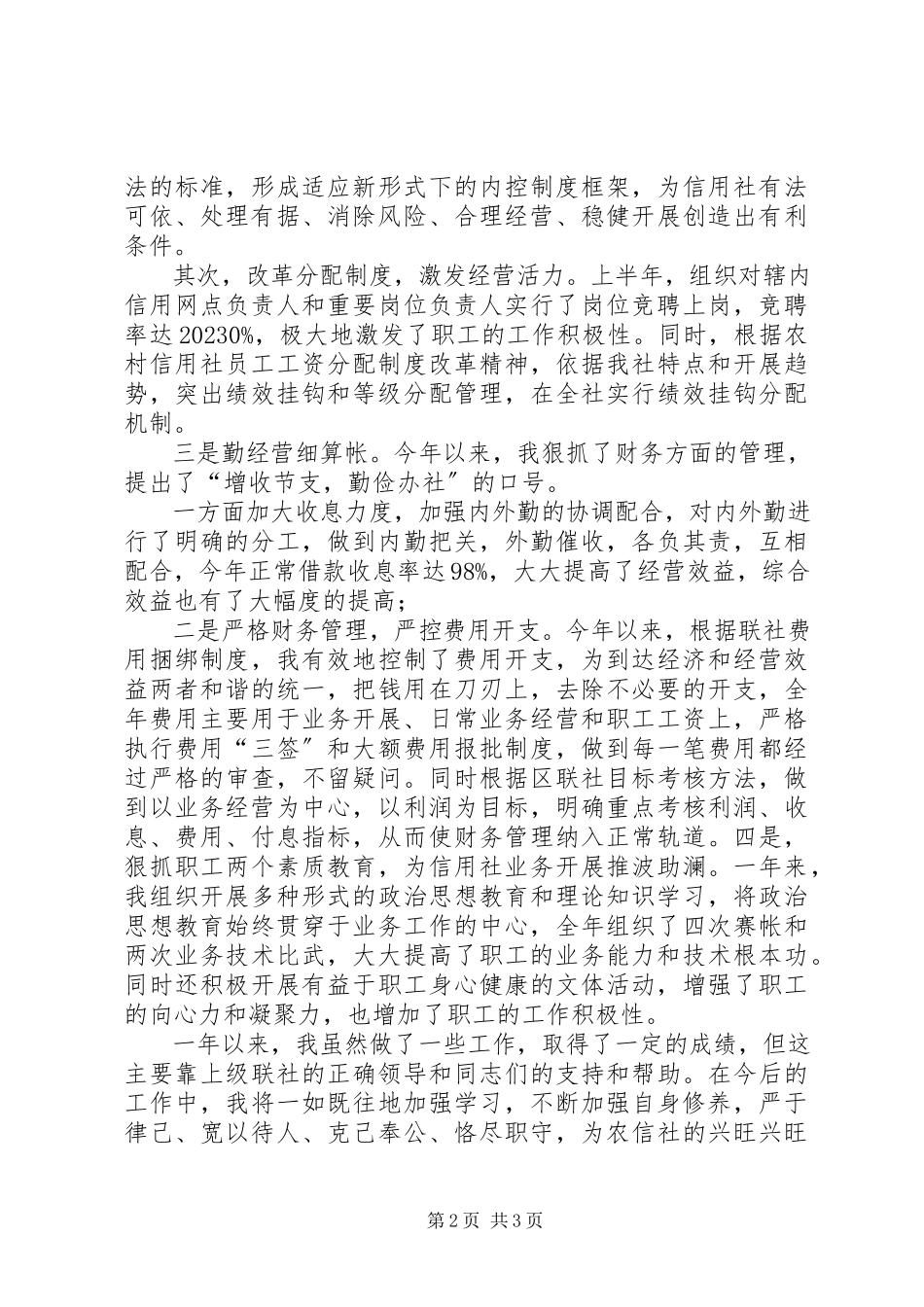 2023年信用社内勤主任的述职报告.docx_第2页
