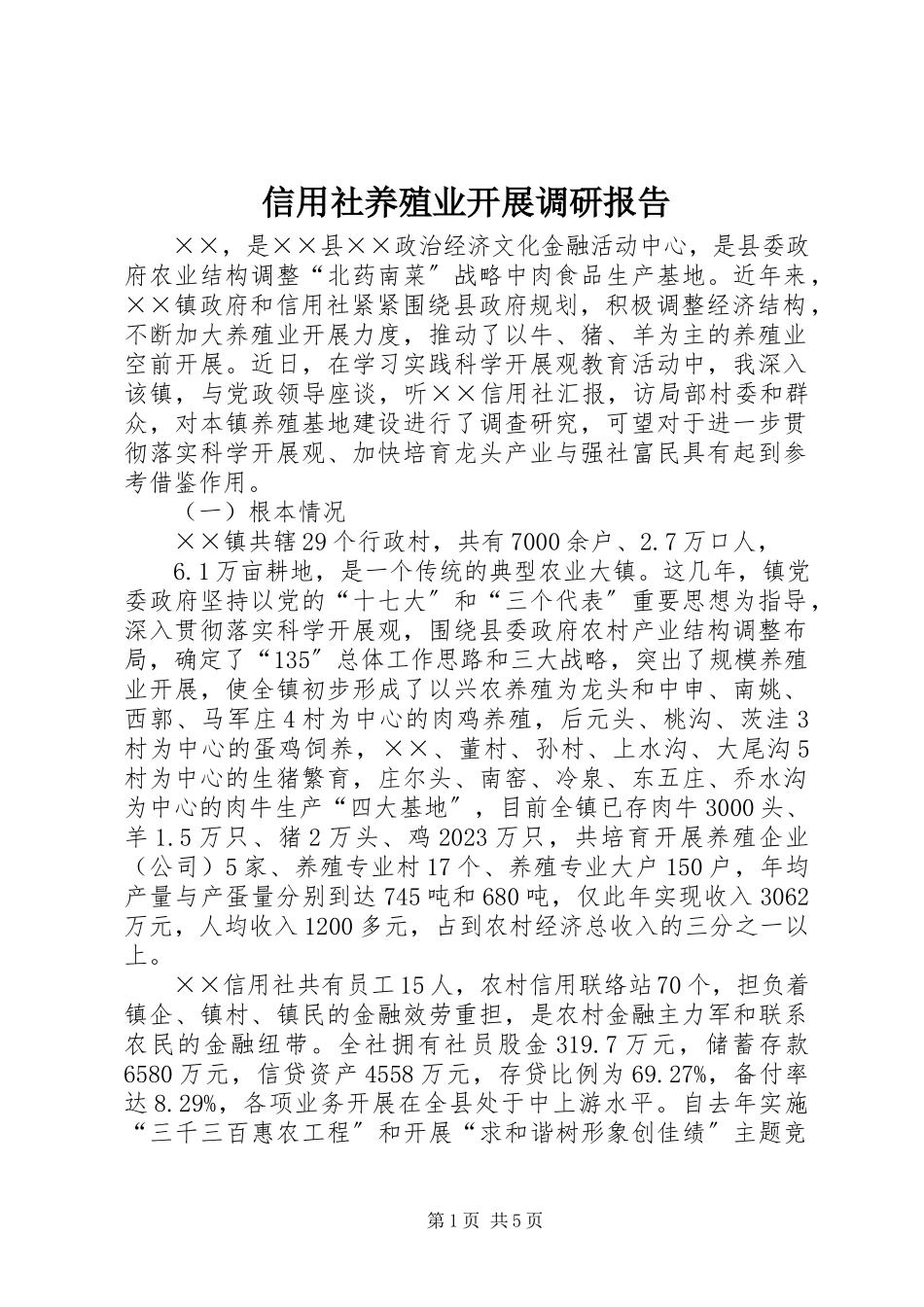 2023年信用社养殖业发展调研报告.docx_第1页