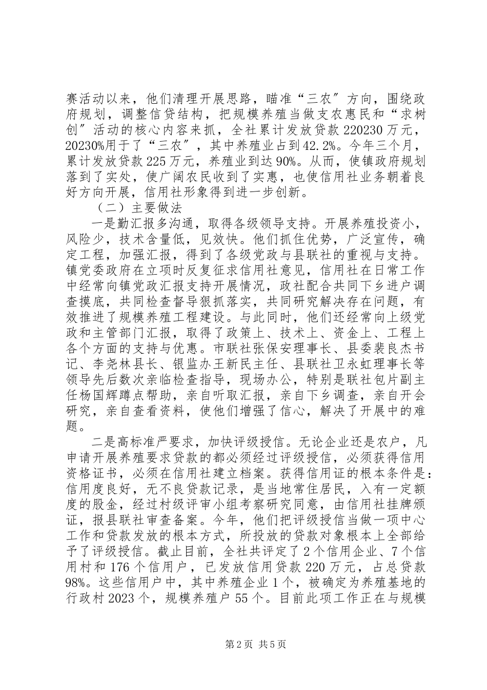 2023年信用社养殖业发展调研报告.docx_第2页