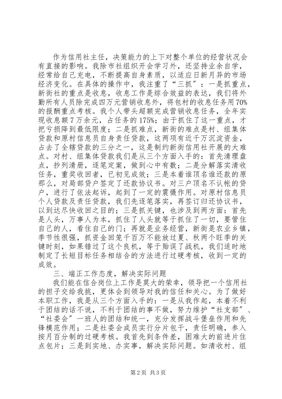 2023年信用社副主任述职报告模板.docx_第2页