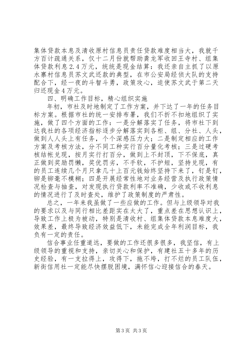 2023年信用社副主任述职报告模板.docx_第3页