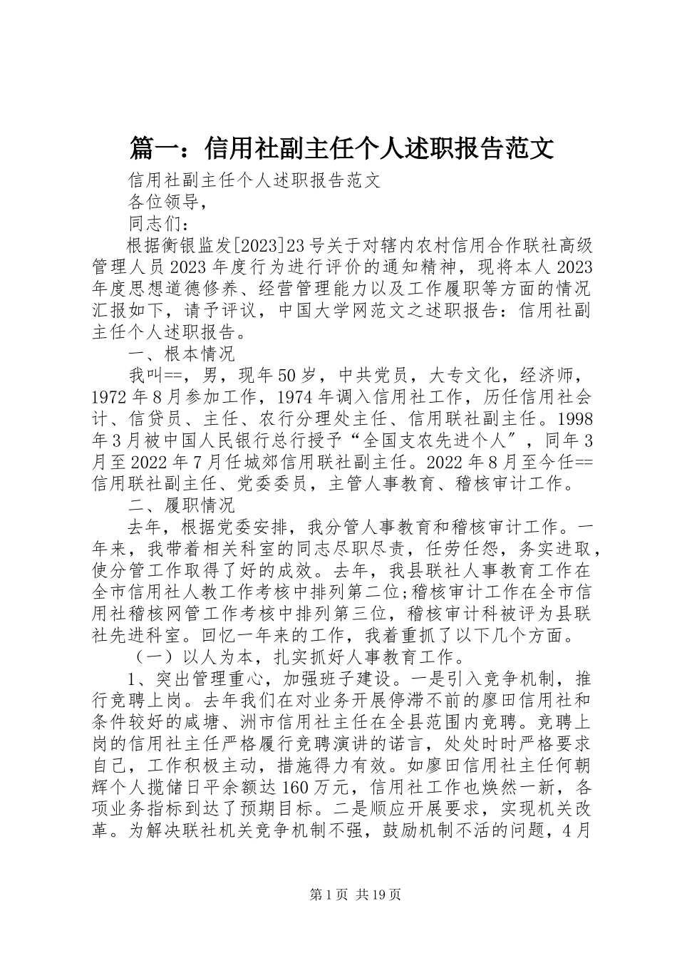 2023年信用社副主任个人述职报告3.docx_第1页