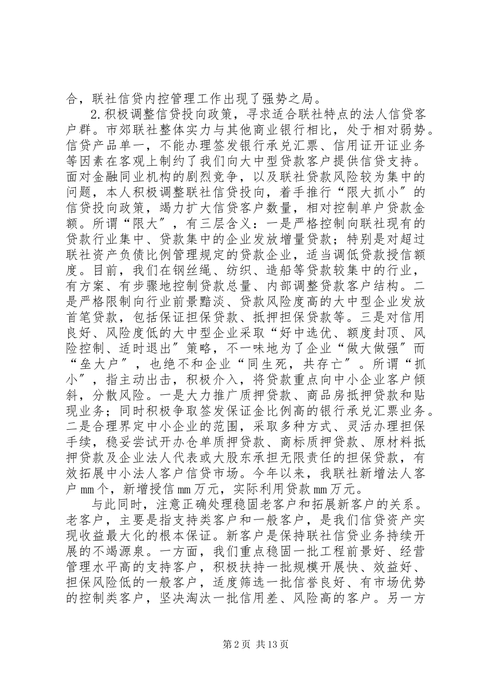 2023年信用社副主任述职报告3篇.docx_第2页