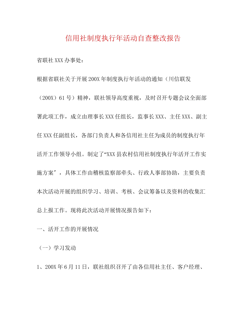 2023年信用社制度执行活动自查整改报告.docx_第1页