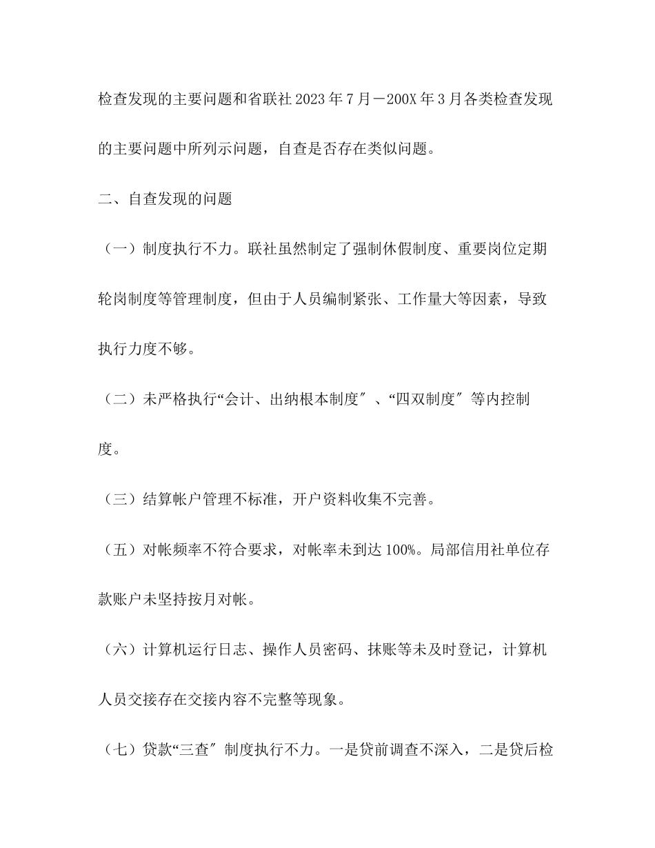 2023年信用社制度执行活动自查整改报告.docx_第3页