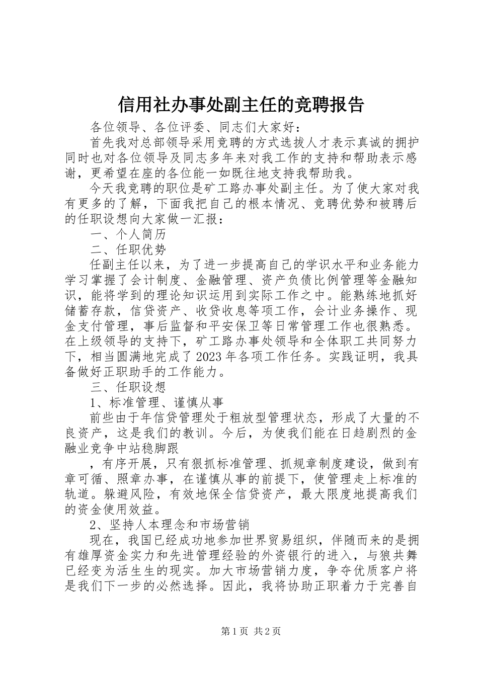 2023年信用社办事处副主任的竞聘报告.docx_第1页